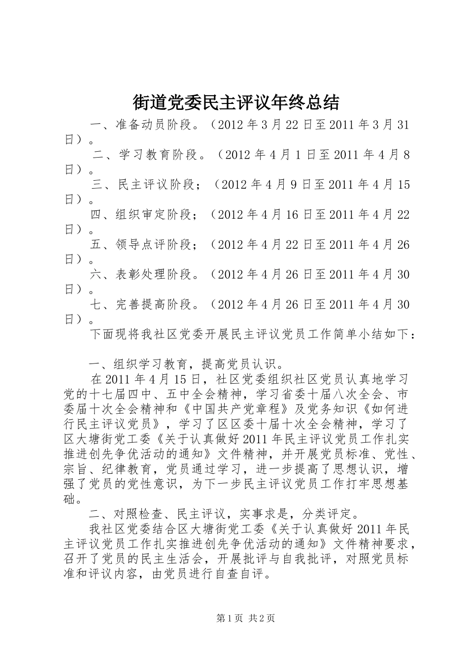 街道党委民主评议年终总结_第1页