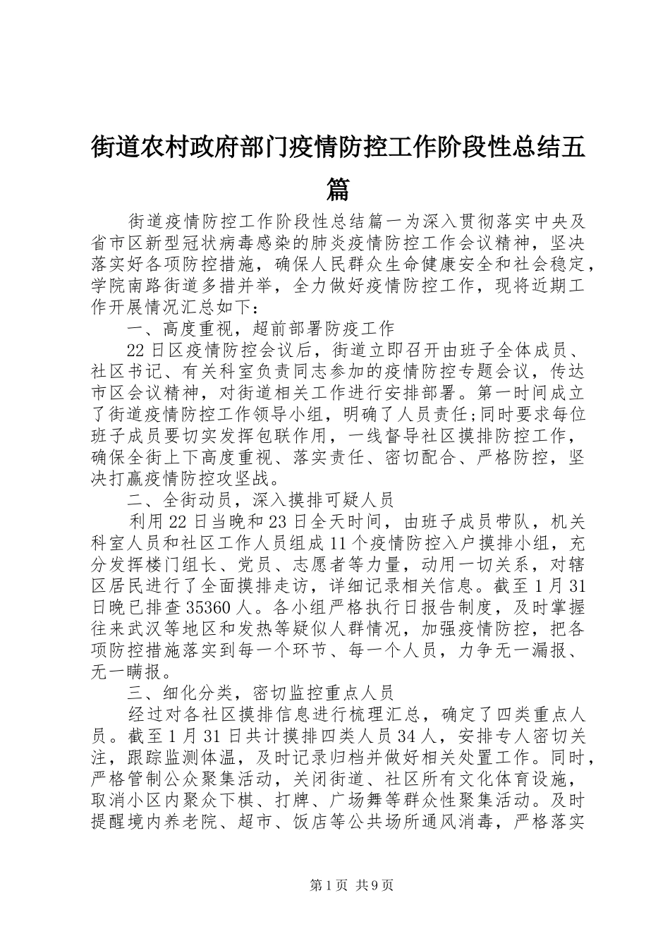 街道农村政府部门疫情防控工作阶段性总结五篇_第1页