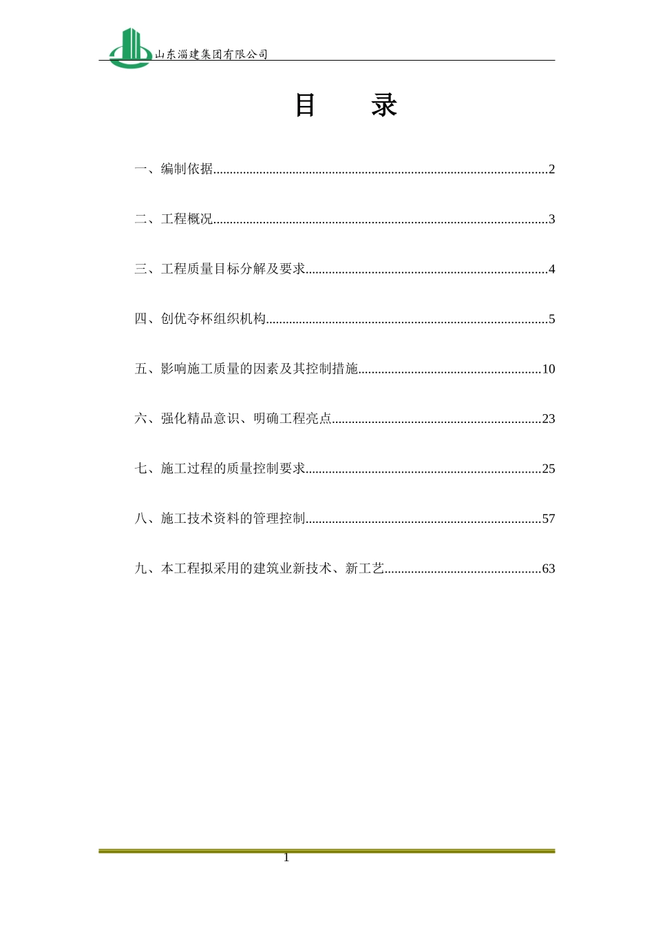 某集团有限公司创优策划方案_第1页