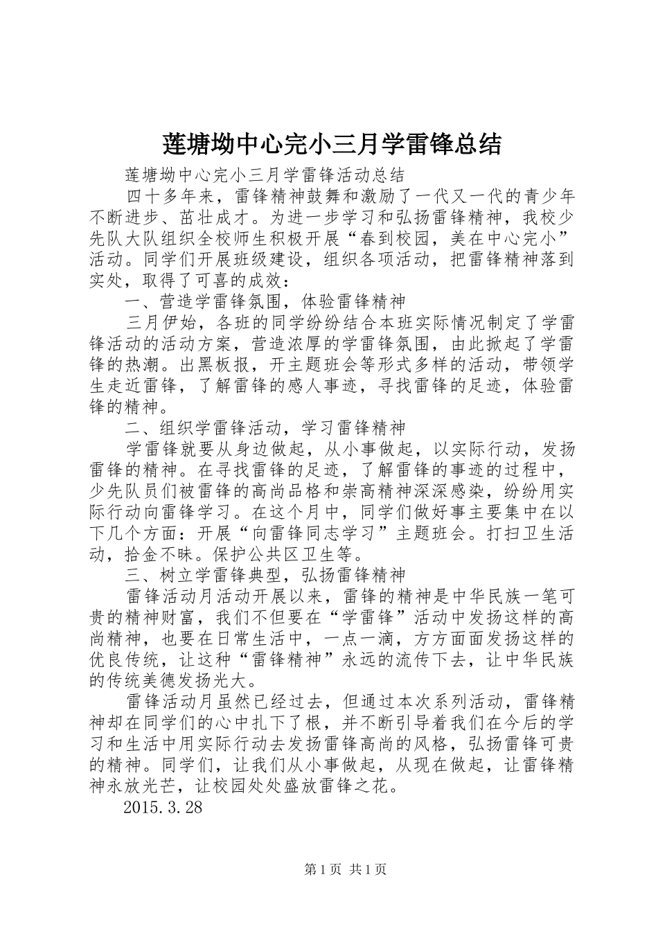 莲塘坳中心完小三月学雷锋总结_第1页