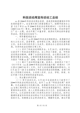 科技活动周宣传活动工总结