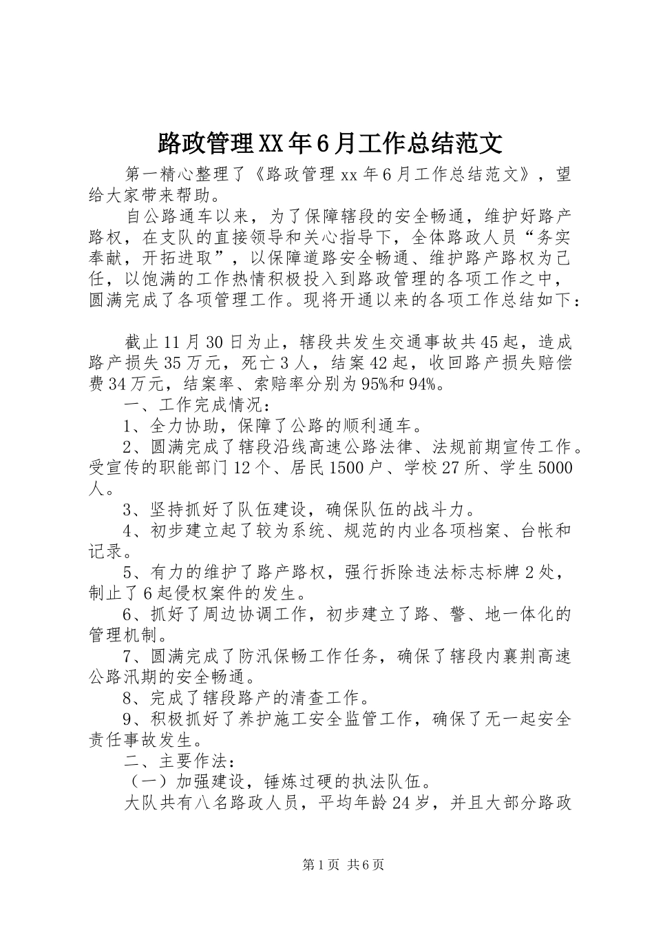 路政管理XX年6月工作总结范文_第1页