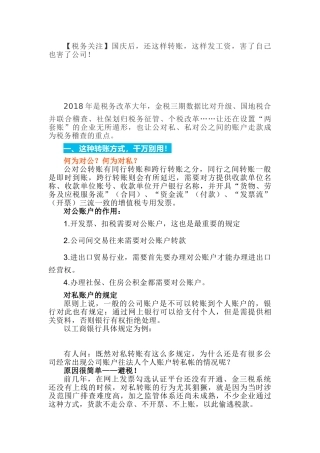 人力资源-(税务关注)国庆后，还这样转账，这样发工资，害了自己也害了公司！(12页)