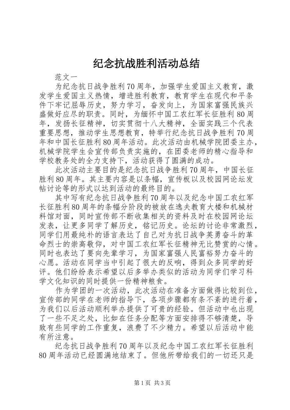 纪念抗战胜利活动总结_第1页