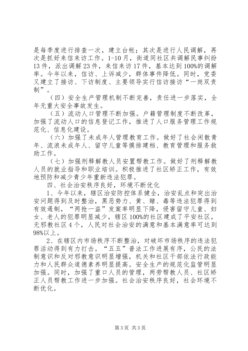 社会治安综合治理、平安建设、维护稳定工作总结_第3页
