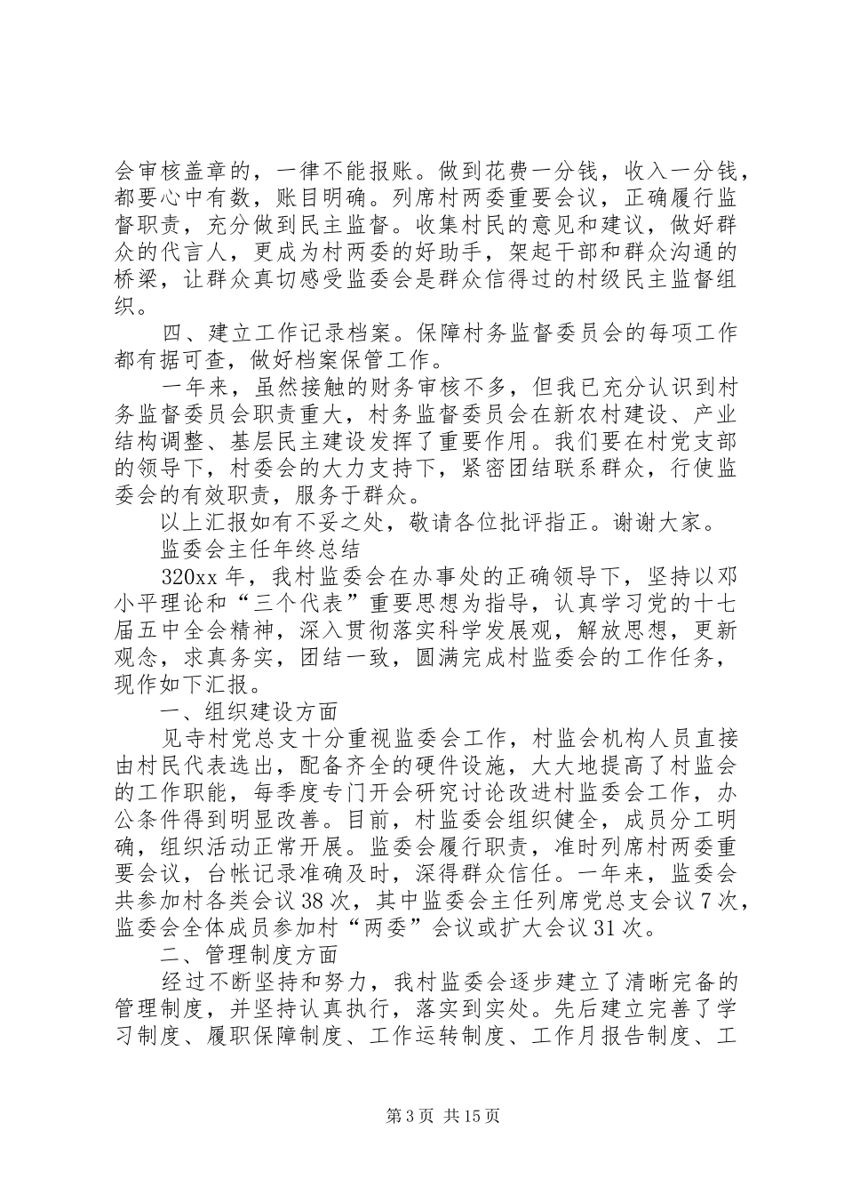 监委会主任年终总结_第3页