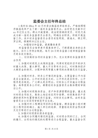 监委会主任年终总结