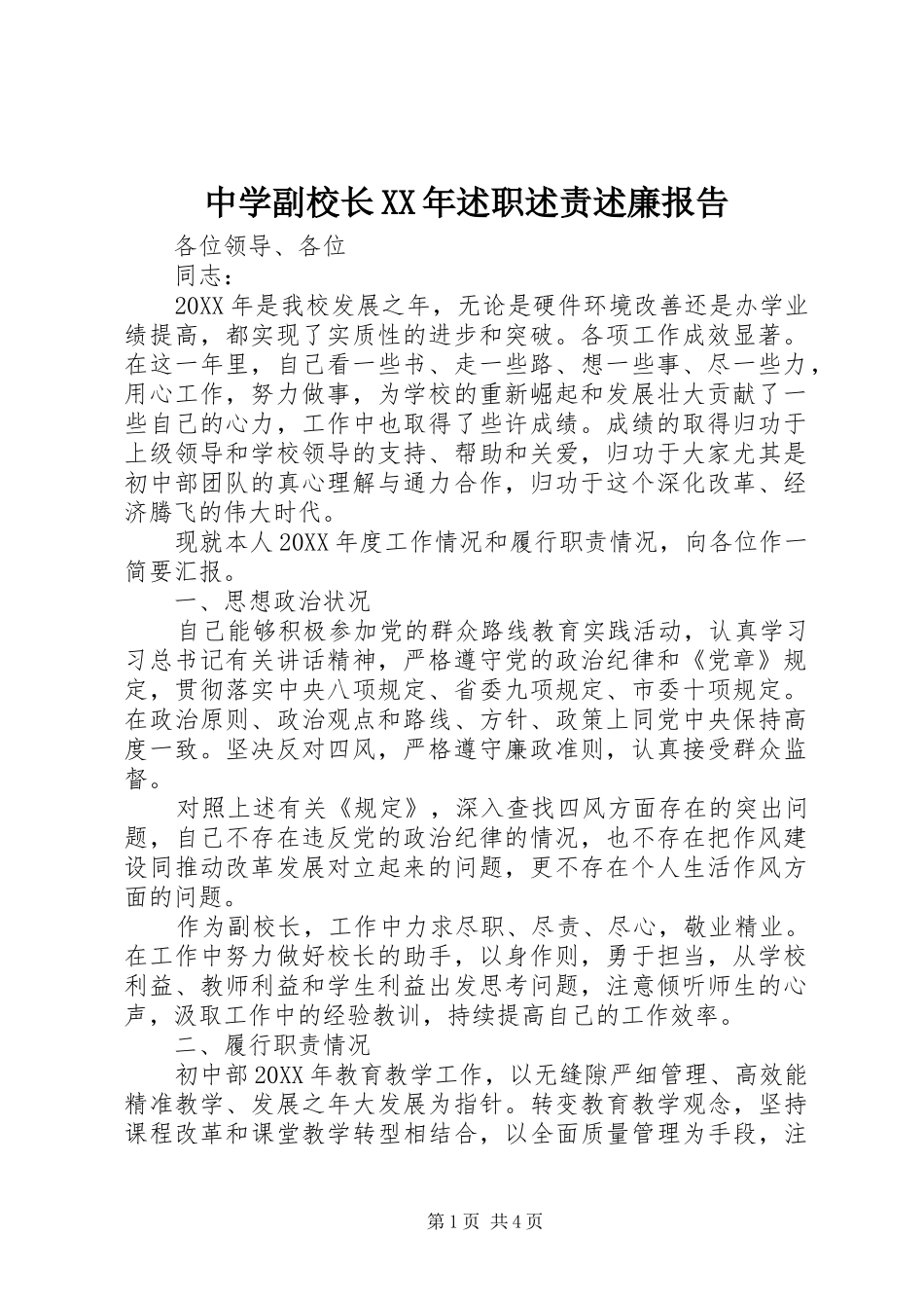 中学副校长述职述责述廉报告_第1页