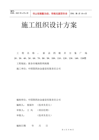 框剪结构超高层商业综合体施工组织设计概述