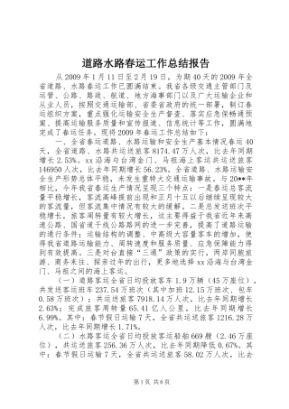 道路水路春运工作总结报告