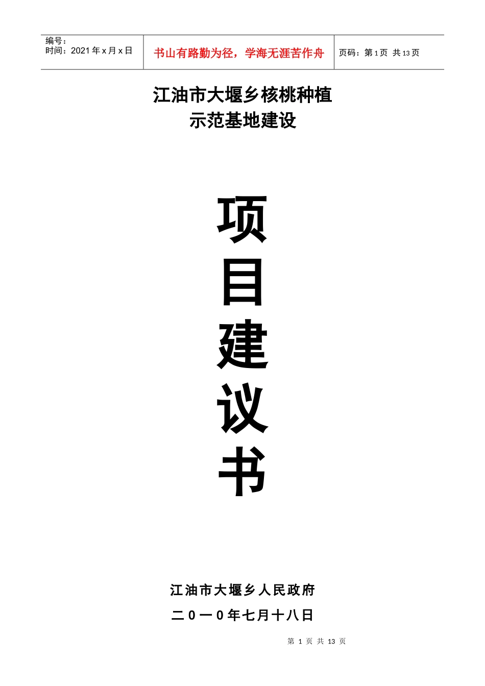 核桃种植示范基地建设项目建议书_第1页