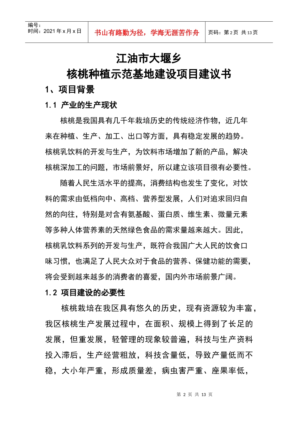 核桃种植示范基地建设项目建议书_第2页