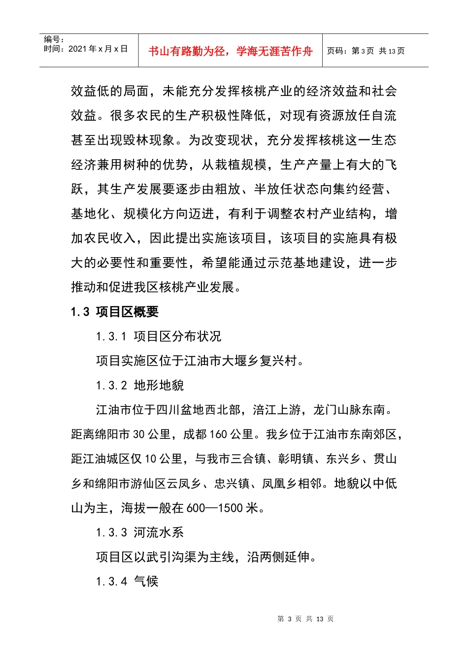 核桃种植示范基地建设项目建议书_第3页