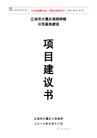 核桃种植示范基地建设项目建议书