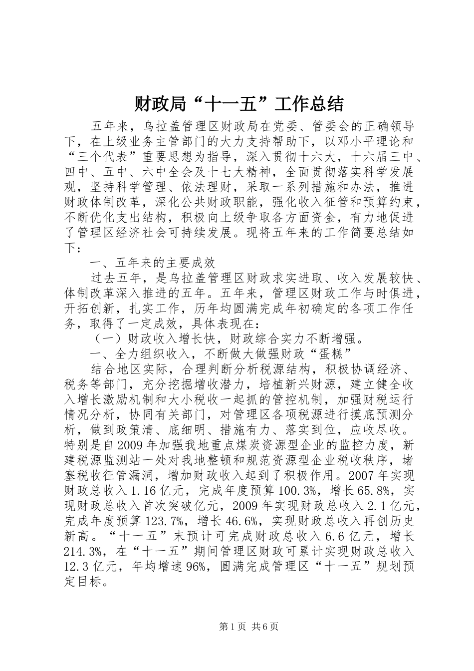财政局“十一五”工作总结_第1页
