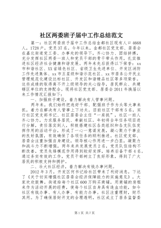 社区两委班子届中工作总结范文