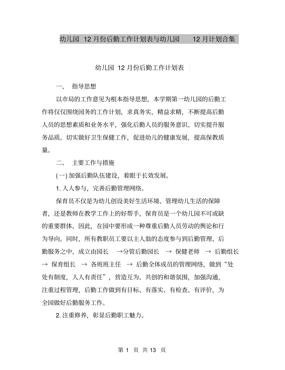 幼儿园12月份后勤工作计划表与幼儿园12月计划合集_第1页