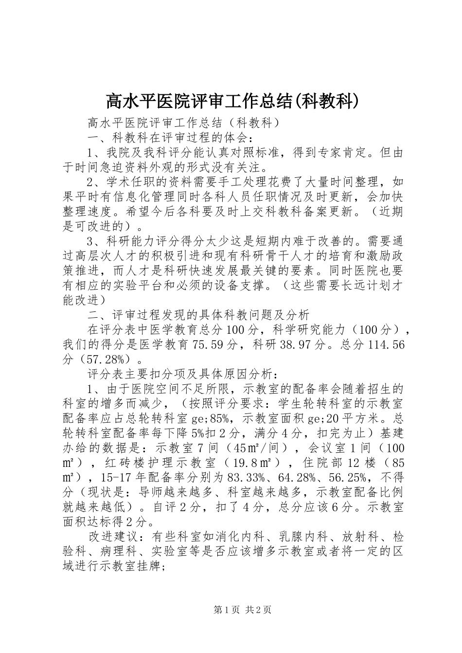高水平医院评审工作总结(科教科)_第1页