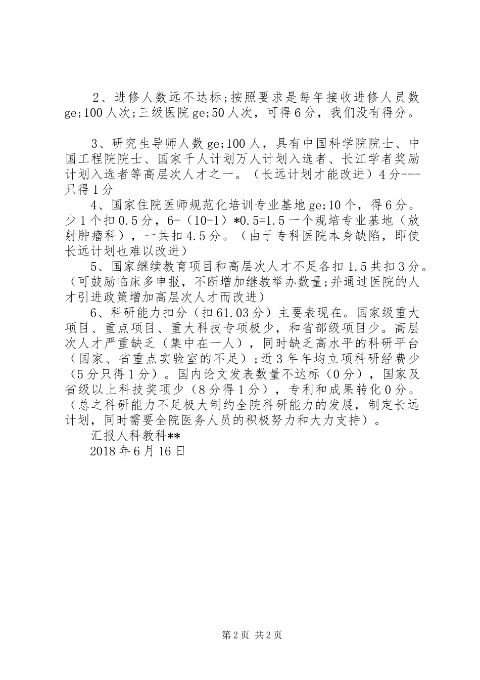 高水平医院评审工作总结(科教科)_第2页