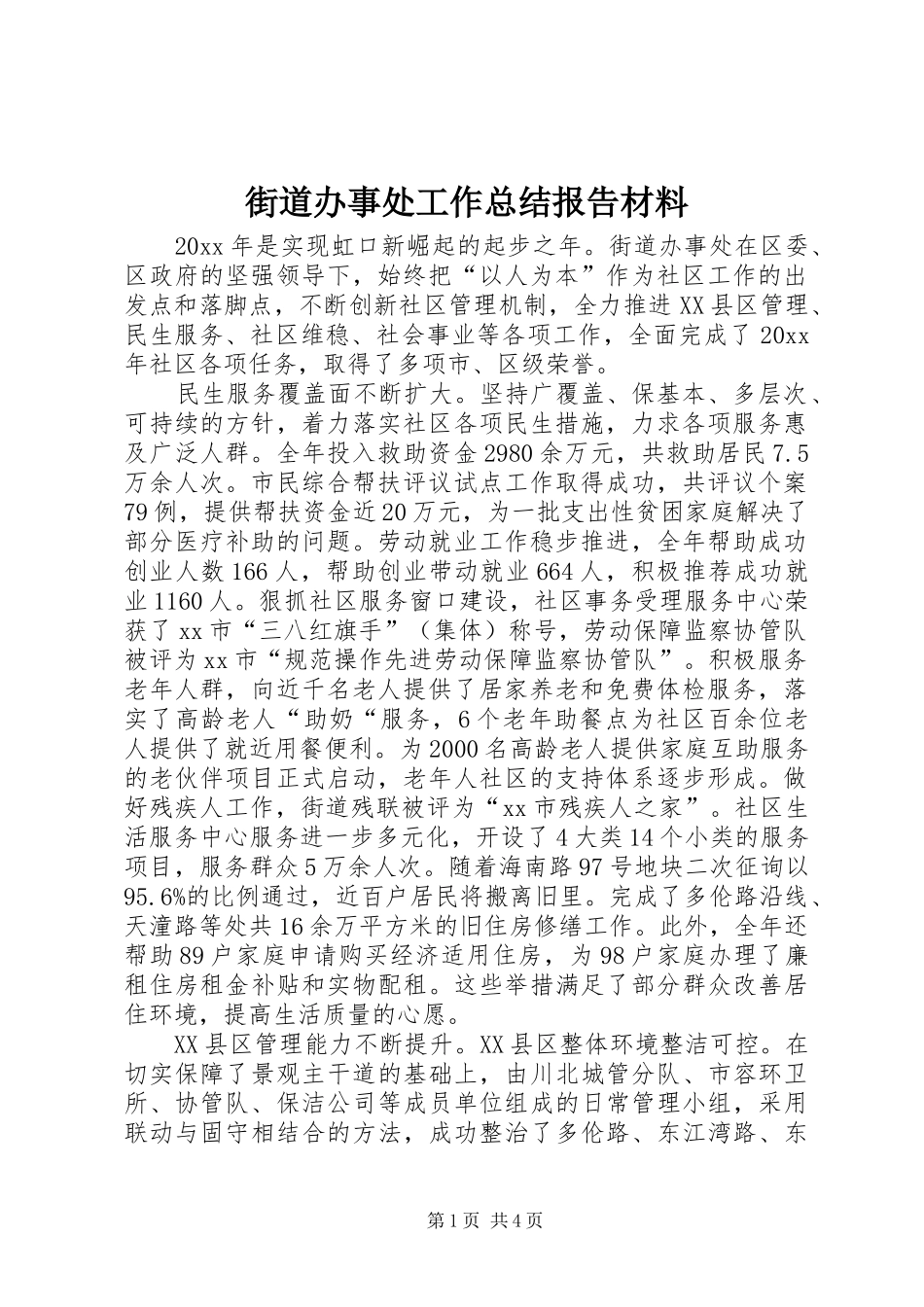街道办事处工作总结报告材料_第1页