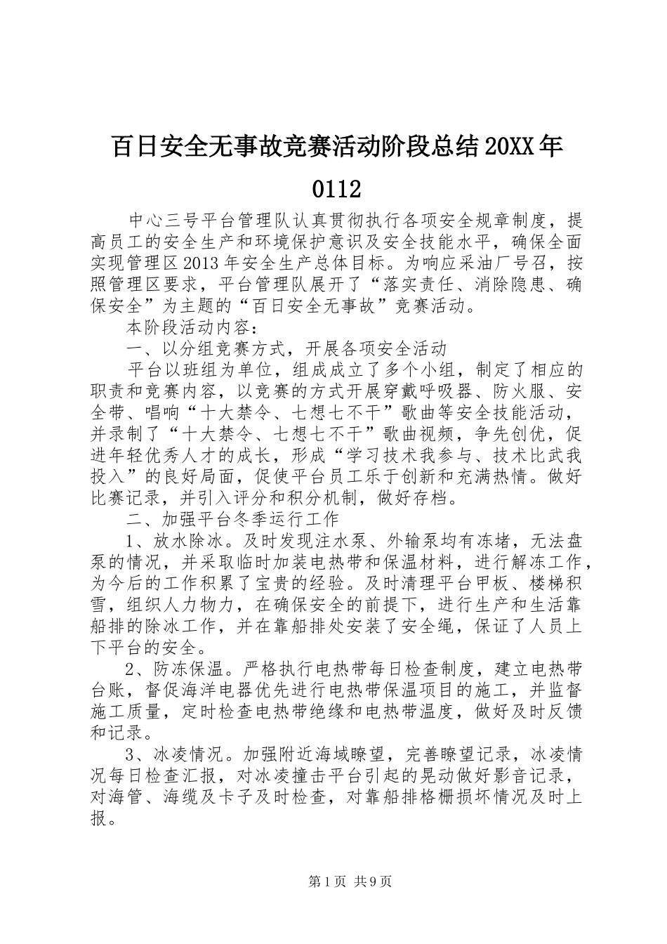 百日安全无事故竞赛活动阶段总结20XX年0112_第1页