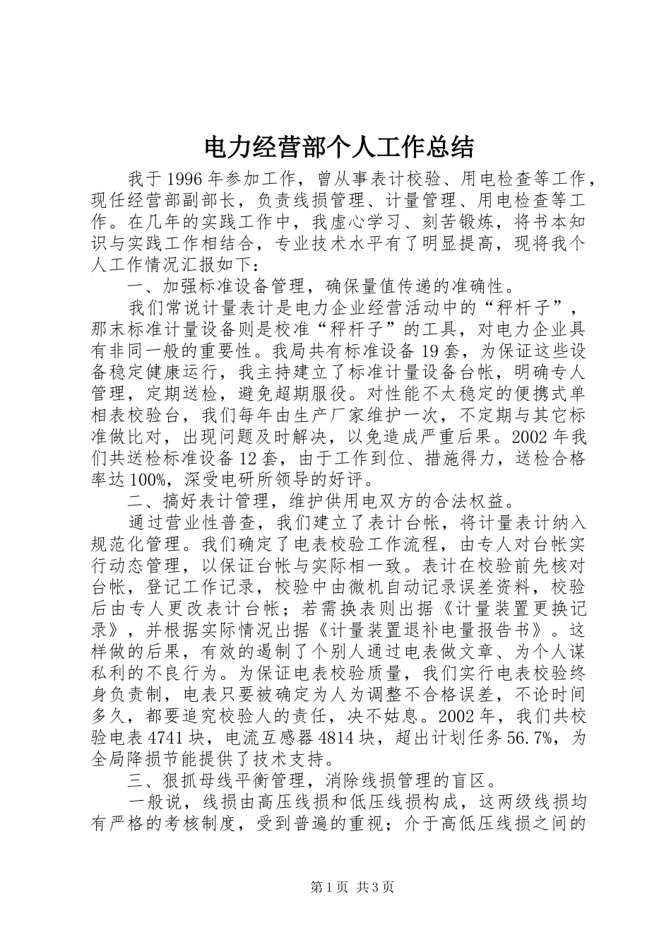 电力经营部个人工作总结_第1页