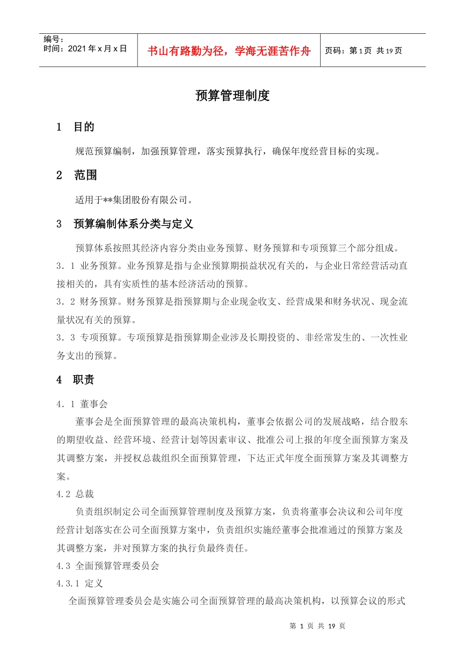 某集团股份公司预算管理制度_第1页