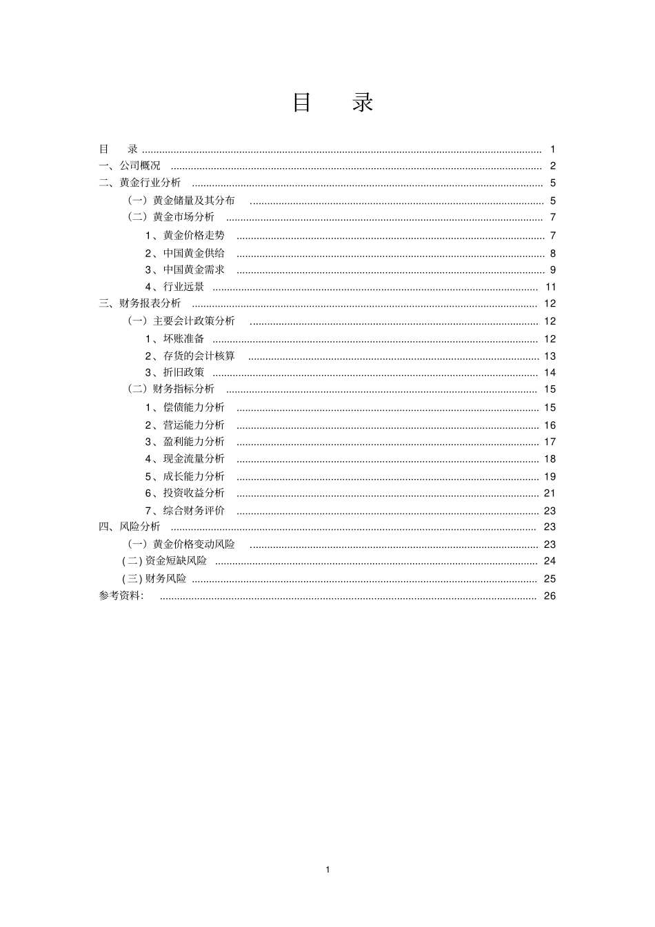山东黄金财务报表分析_第2页