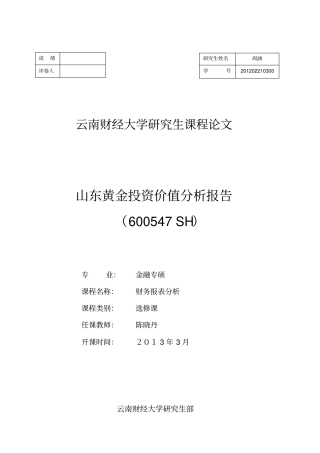 山东黄金财务报表分析