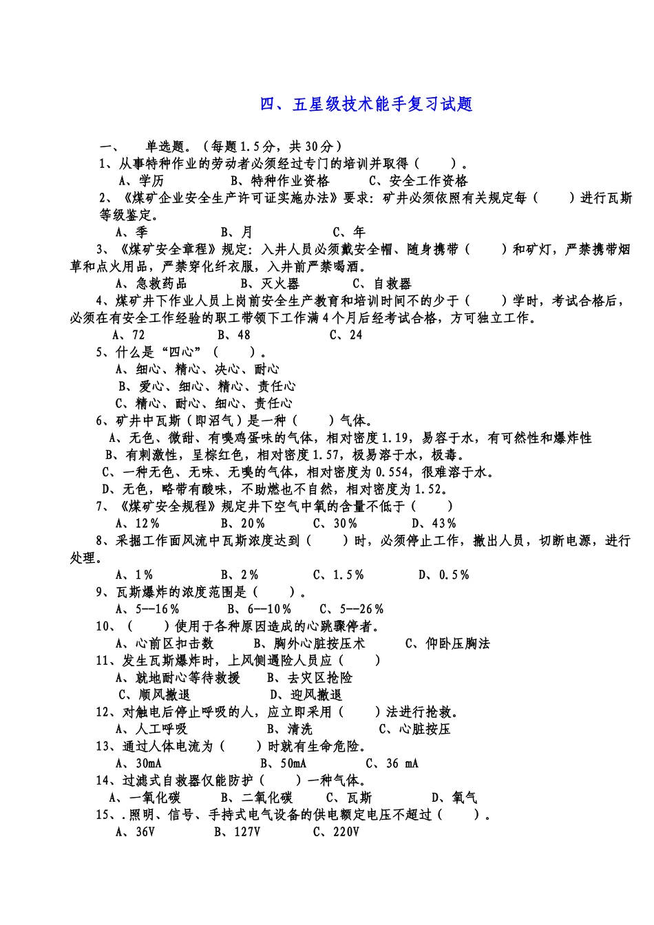 人力资源-9月份星级员工考试复习题_第1页