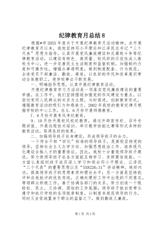 纪律教育月总结8