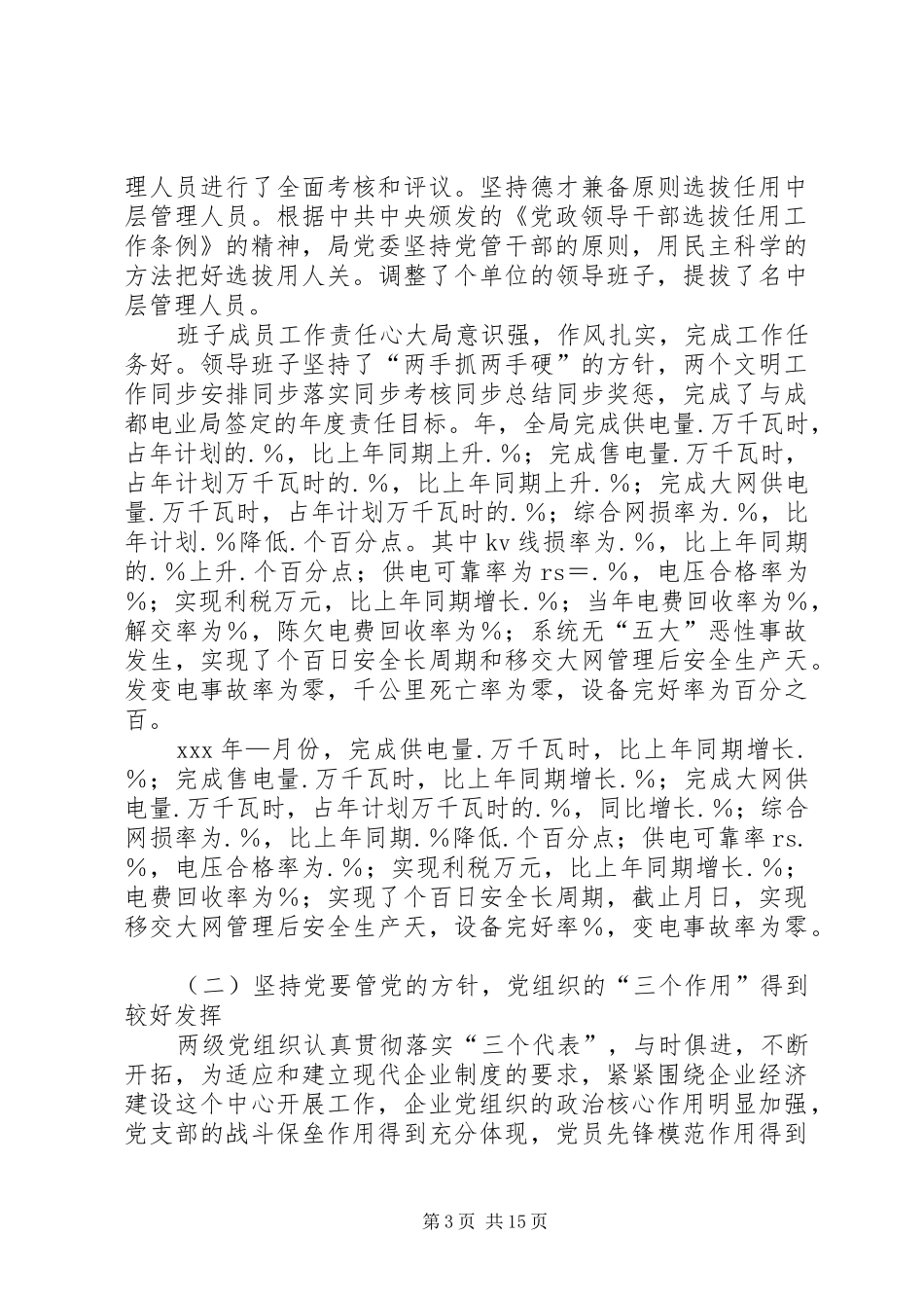 电业局党委届终的全面工作总结_第3页