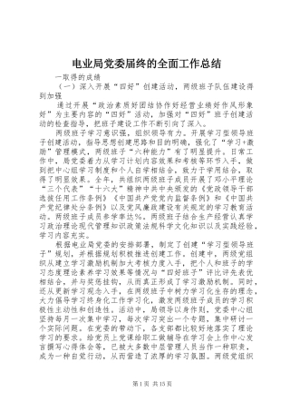 电业局党委届终的全面工作总结