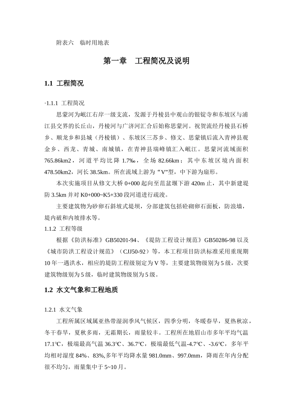 某防洪堤施工组织设计_第3页