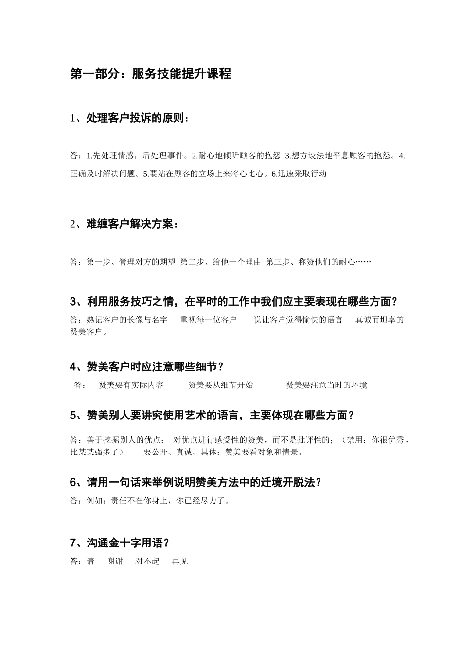 人力资源-XXXX年一线员工培训题库_第2页