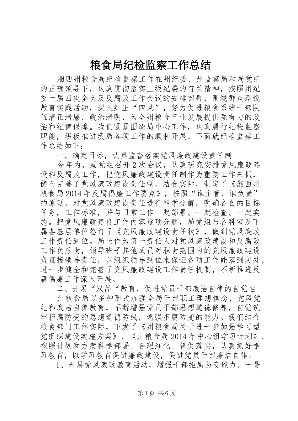 粮食局纪检监察工作总结_第1页