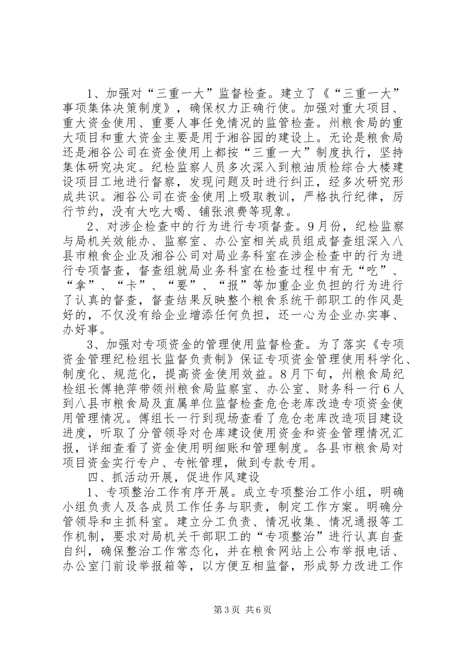 粮食局纪检监察工作总结_第3页