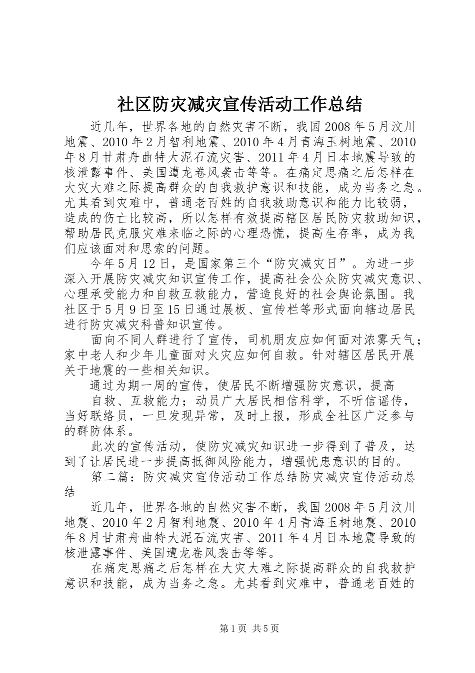 社区防灾减灾宣传活动工作总结_第1页