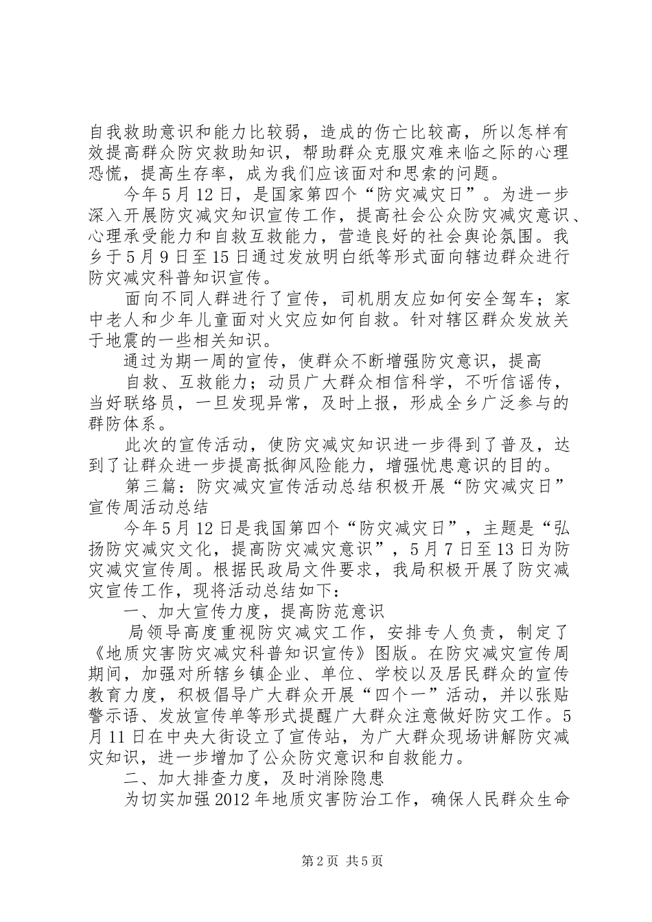 社区防灾减灾宣传活动工作总结_第2页