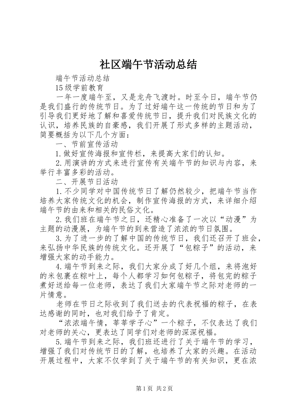 社区端午节活动总结_2_第1页