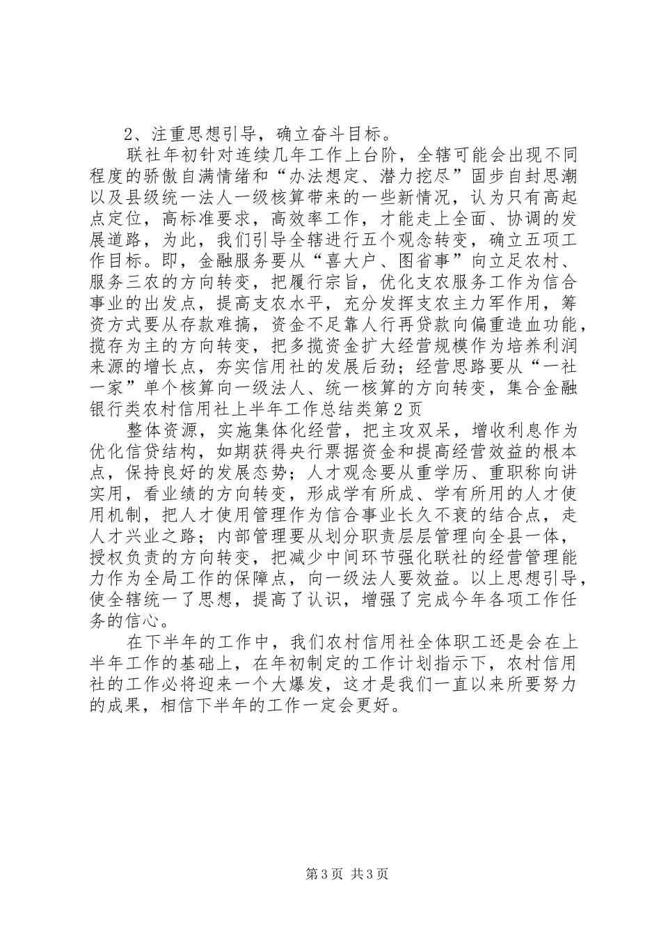 金融银行类农村信用社上半年工作总结类_第3页