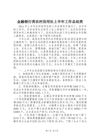 金融银行类农村信用社上半年工作总结类