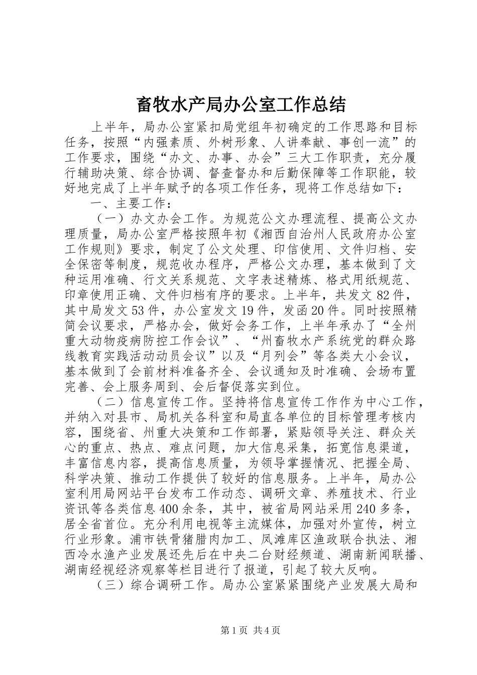 畜牧水产局办公室工作总结_第1页