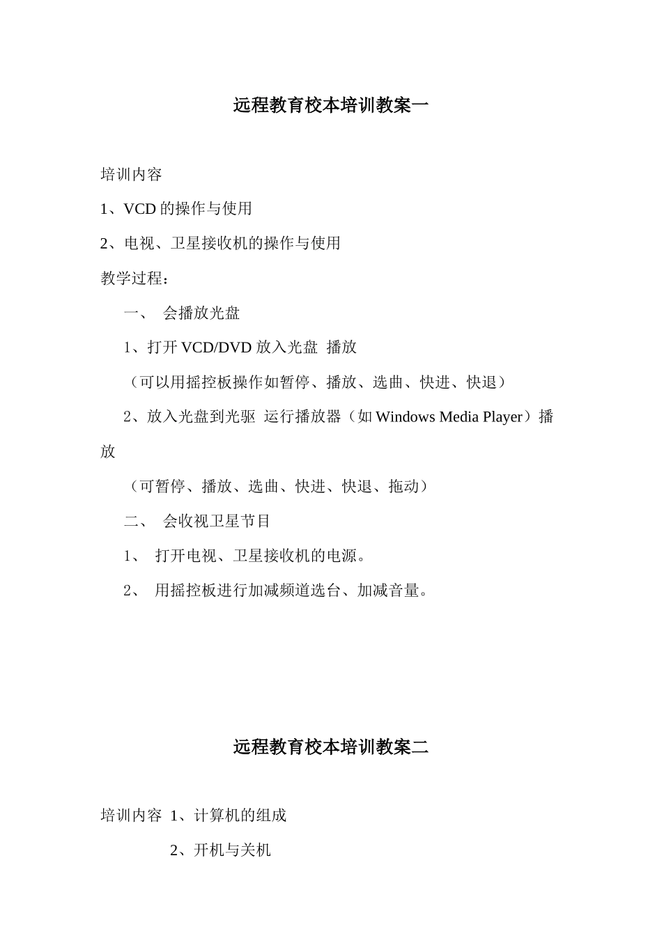 小学远教校本培训教案_第1页