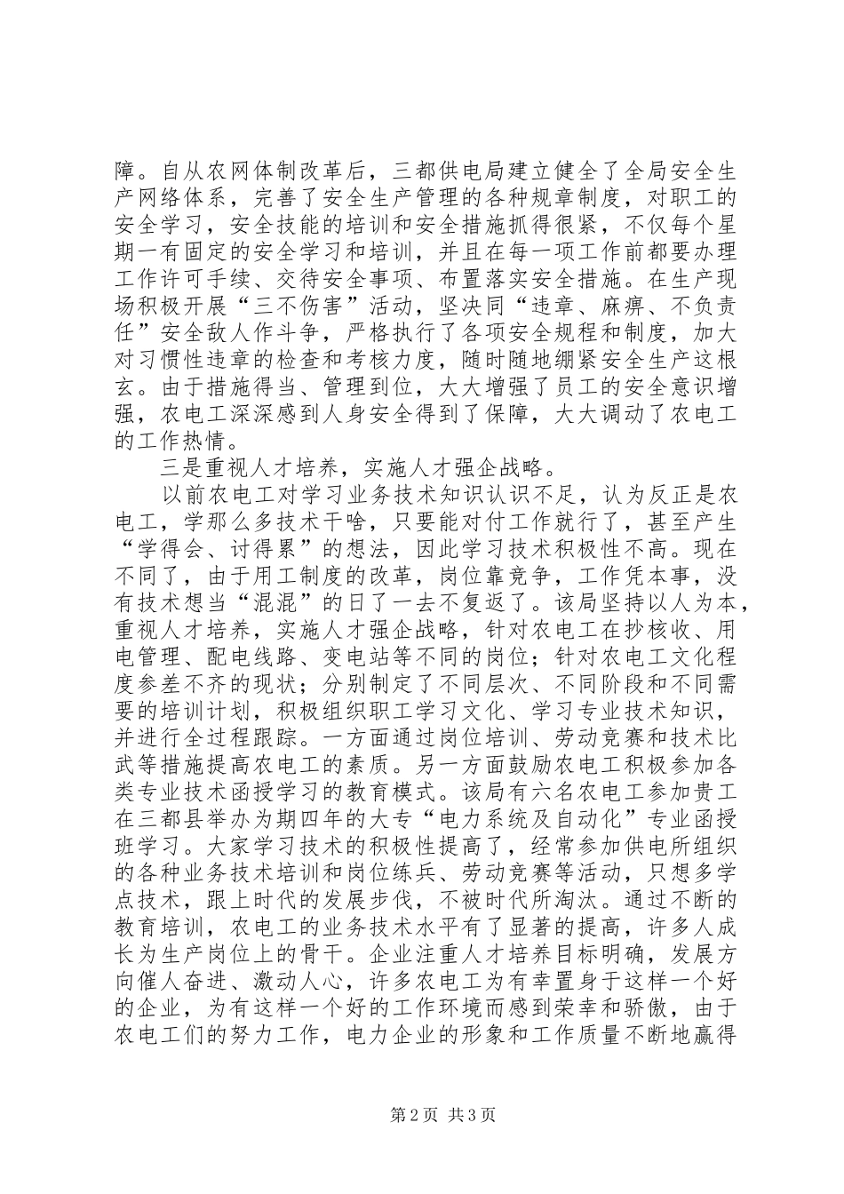 电力供电企业农电工工作总结范文_第2页