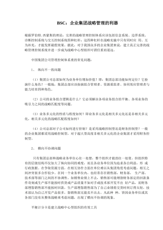 人力资源-BSC：企业集团战略管理的利器