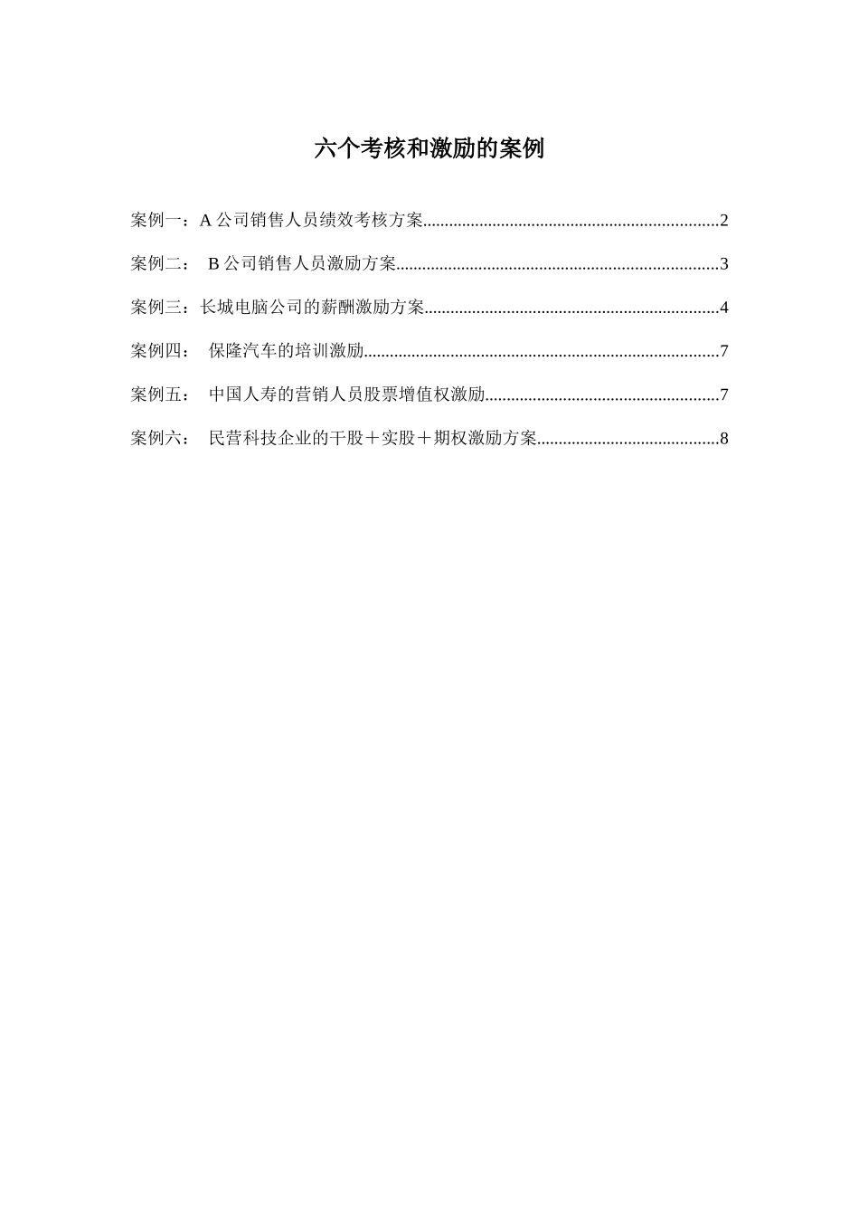 六个考核和激励的案例_第1页