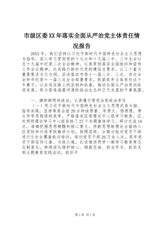 市级区委落实全面从严治党主体责任情况报告