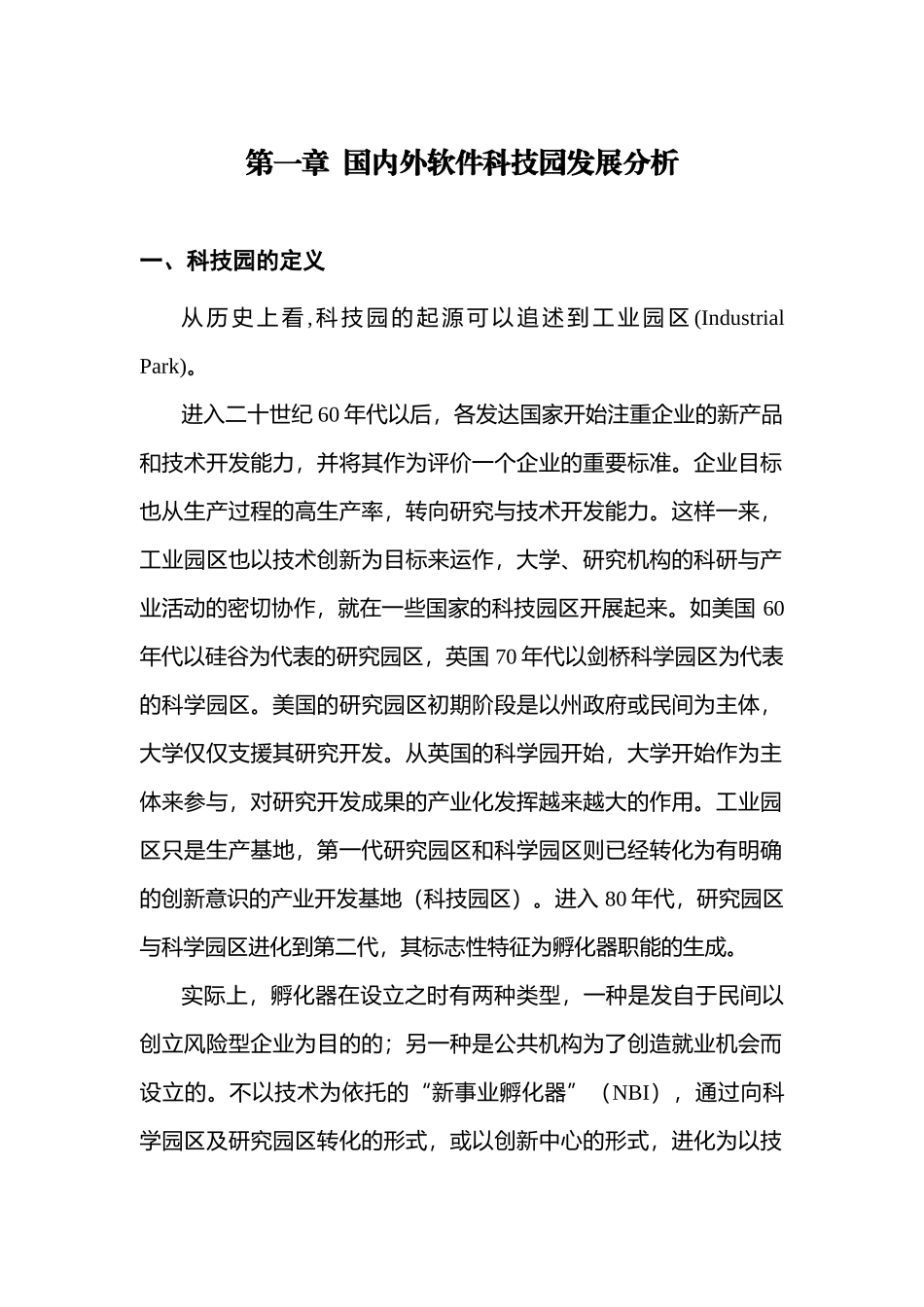 某软件科技园发展策略论述_第3页