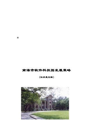 某软件科技园发展策略论述